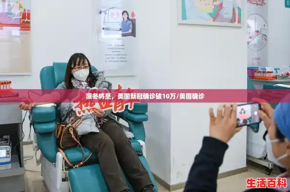 凛冬将至,美国新冠确诊破10万/美国确诊 凛冬将至,美国新冠确诊破10万/美国确诊