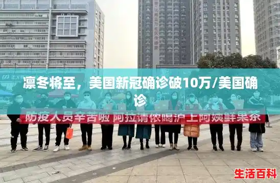 凛冬将至,美国新冠确诊破10万/美国确诊 凛冬将至,美国新冠确诊破10万/美国确诊