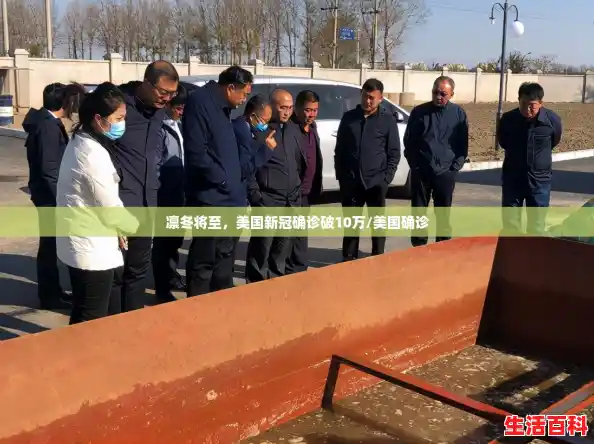 凛冬将至,美国新冠确诊破10万/美国确诊 凛冬将至,美国新冠确诊破10万/美国确诊