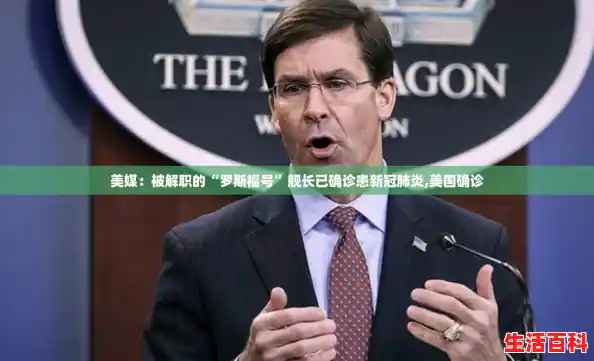 美媒:被解职的“罗斯福号”舰长已确诊患新冠肺炎,美国确诊 美媒:被解职的“罗斯福号”舰长已确诊患新冠肺炎,美国确诊