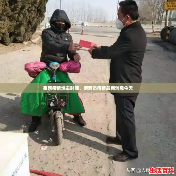 莱西疫情爆发时间,莱西市疫情最新消息今天 莱西疫情爆发时间,莱西市疫情最新消息今天