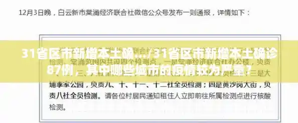 31省区市新增本土确.../31省区市新增本土确诊87例，其中哪些城市的疫情较为严重？