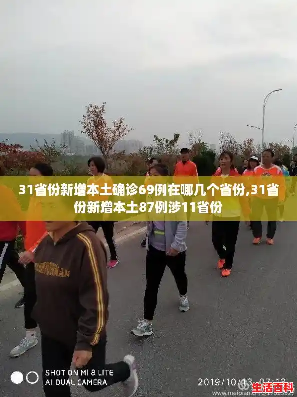 31省份新增本土确诊69例在哪几个省份,31省份新增本土87例涉11省份 31省份新增本土确诊69例在哪几个省份,31省份新增本土87例涉11省份