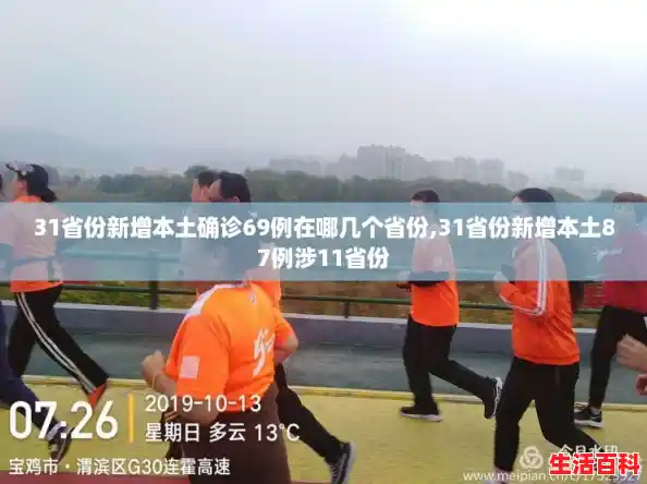 31省份新增本土确诊69例在哪几个省份,31省份新增本土87例涉11省份 31省份新增本土确诊69例在哪几个省份,31省份新增本土87例涉11省份