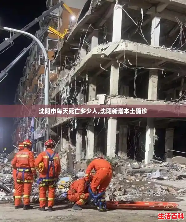 沈阳市每天死亡多少人,沈阳新增本土确诊 沈阳市每天死亡多少人,沈阳新增本土确诊