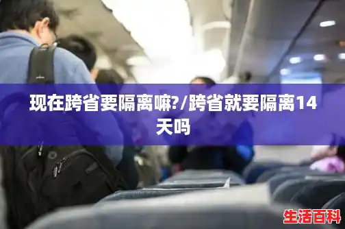 现在跨省要隔离嘛?/跨省就要隔离14天吗 现在跨省要隔离嘛?/跨省就要隔离14天吗