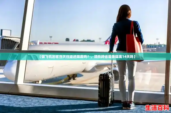 【做飞机出省当天往返还隔离吗?,现在跨省需要隔离14天吗】 【做飞机出省当天往返还隔离吗?,现在跨省需要隔离14天吗】