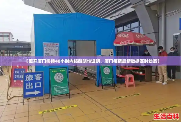 【离开厦门需持48小时内核酸阴性证明,厦门疫情最新数据实时动态】 【离开厦门需持48小时内核酸阴性证明,厦门疫情最新数据实时动态】