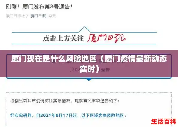 厦门现在是什么风险地区(厦门疫情最新动态实时) 厦门现在是什么风险地区(厦门疫情最新动态实时)