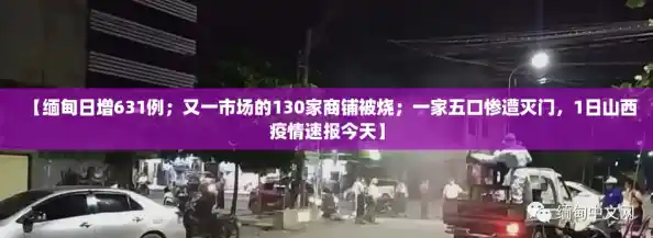 【缅甸日增631例;又一市场的130家商铺被烧;一家五口惨遭灭门,1日山西疫情速报今天】 【缅甸日增631例;又一市场的130家商铺被烧;一家五口惨遭灭门,1日山西疫情速报今天】