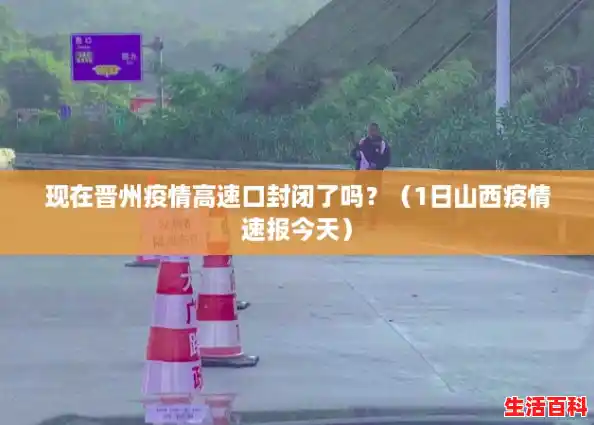 现在晋州疫情高速口封闭了吗?(1日山西疫情速报今天) 现在晋州疫情高速口封闭了吗?(1日山西疫情速报今天)