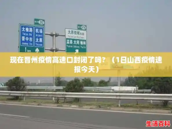 现在晋州疫情高速口封闭了吗?(1日山西疫情速报今天) 现在晋州疫情高速口封闭了吗?(1日山西疫情速报今天)