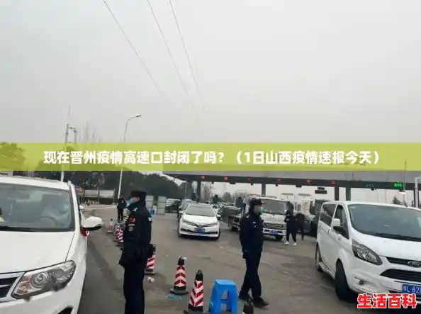 现在晋州疫情高速口封闭了吗?(1日山西疫情速报今天) 现在晋州疫情高速口封闭了吗?(1日山西疫情速报今天)
