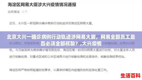 北京大兴一确诊病例行动轨迹涉网易大厦,网易全部员工是否必须全部核酸?,大兴疫情 北京大兴一确诊病例行动轨迹涉网易大厦,网易全部员工是否必须全部核酸?,大兴疫情