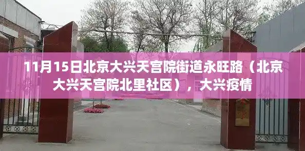 11月15日北京大兴天宫院街道永旺路(北京大兴天宫院北里社区),大兴疫情 11月15日北京大兴天宫院街道永旺路(北京大兴天宫院北里社区),大兴疫情