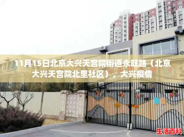 11月15日北京大兴天宫院街道永旺路(北京大兴天宫院北里社区),大兴疫情 11月15日北京大兴天宫院街道永旺路(北京大兴天宫院北里社区),大兴疫情