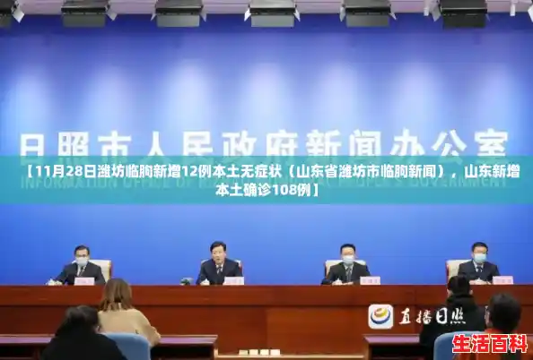 【11月28日潍坊临朐新增12例本土无症状(山东省潍坊市临朐新闻),山东新增本土确诊108例】 【11月28日潍坊临朐新增12例本土无症状(山东省潍坊市临朐新闻),山东新增本土确诊108例】