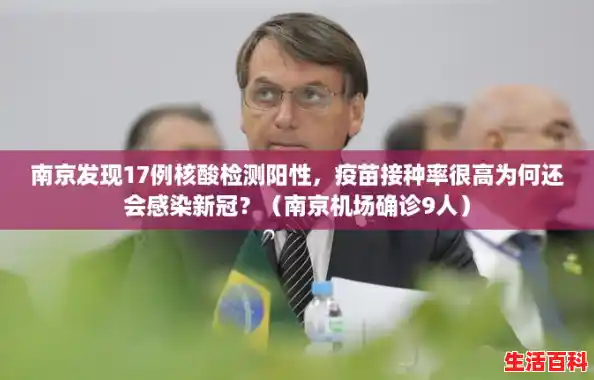 南京发现17例核酸检测阳性,疫苗接种率很高为何还会感染新冠?(南京机场确诊9人) 南京发现17例核酸检测阳性,疫苗接种率很高为何还会感染新冠?(南京机场确诊9人)