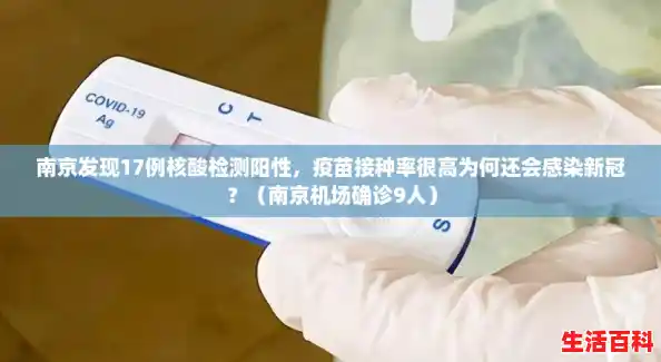 南京发现17例核酸检测阳性,疫苗接种率很高为何还会感染新冠?(南京机场确诊9人) 南京发现17例核酸检测阳性,疫苗接种率很高为何还会感染新冠?(南京机场确诊9人)