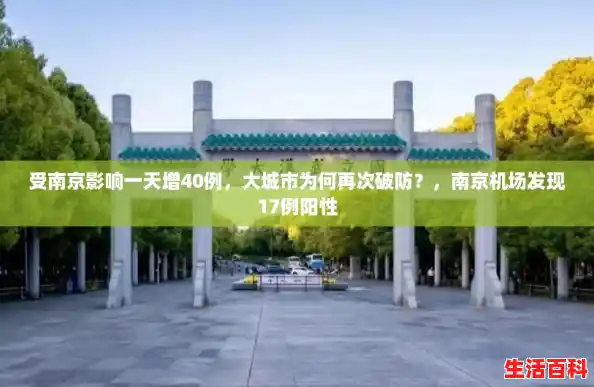 受南京影响一天增40例,大城市为何再次破防?,南京机场发现17例阳性 受南京影响一天增40例,大城市为何再次破防?,南京机场发现17例阳性