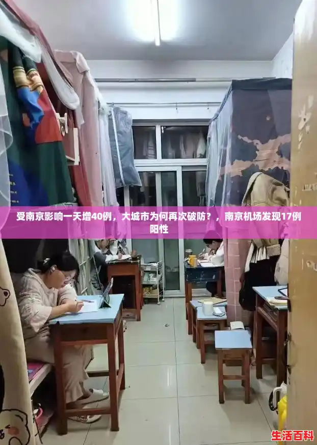 受南京影响一天增40例,大城市为何再次破防?,南京机场发现17例阳性 受南京影响一天增40例,大城市为何再次破防?,南京机场发现17例阳性