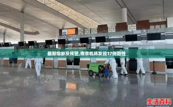 最新熔断及预警,南京机场发现17例阳性 最新熔断及预警,南京机场发现17例阳性