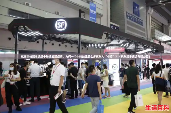 杭州余杭顺丰速运中转场发现疫情,为何一个中转站让那么多杭州人“中招”?(杭州顺丰速运有限公司) 杭州余杭顺丰速运中转场发现疫情,为何一个中转站让那么多杭州人“中招”?(杭州顺丰速运有限公司)