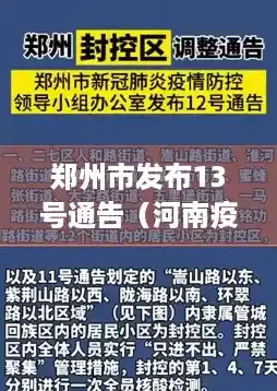 郑州市发布13号通告(河南疫情最新消息) 郑州市发布13号通告(河南疫情最新消息)