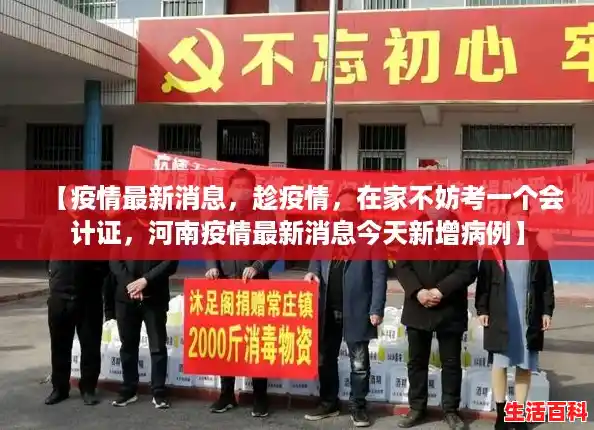 【疫情最新消息,趁疫情,在家不妨考一个会计证,河南疫情最新消息今天新增病例】 【疫情最新消息,趁疫情,在家不妨考一个会计证,河南疫情最新消息今天新增病例】