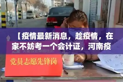 【疫情最新消息,趁疫情,在家不妨考一个会计证,河南疫情最新消息今天新增病例】 【疫情最新消息,趁疫情,在家不妨考一个会计证,河南疫情最新消息今天新增病例】