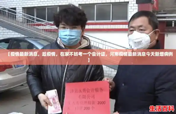 【疫情最新消息,趁疫情,在家不妨考一个会计证,河南疫情最新消息今天新增病例】 【疫情最新消息,趁疫情,在家不妨考一个会计证,河南疫情最新消息今天新增病例】