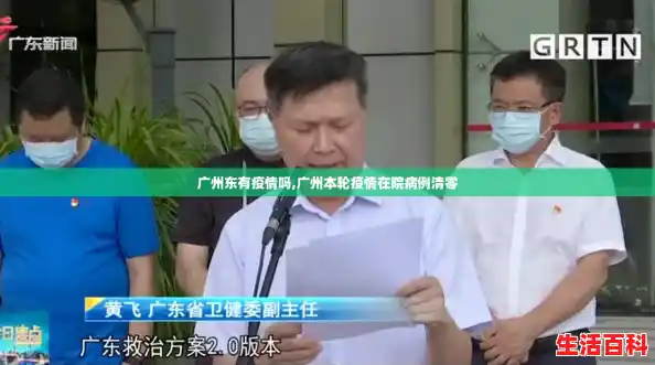 广州东有疫情吗,广州本轮疫情在院病例清零