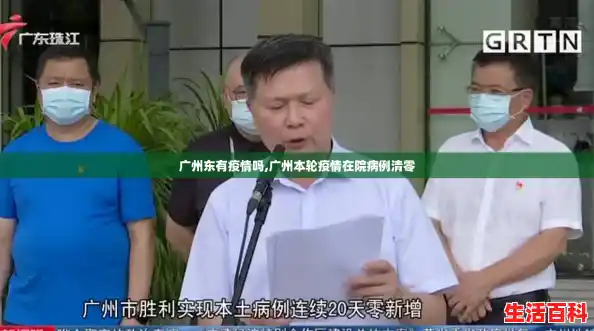 广州东有疫情吗,广州本轮疫情在院病例清零