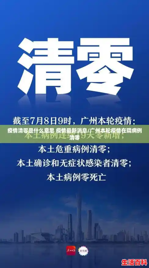 疫情清零是什么意思 疫情最新消息/广州本轮疫情在院病例清零 疫情清零是什么意思 疫情最新消息/广州本轮疫情在院病例清零