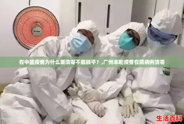 在中国疫情为什么要清零不能躺平?,广州本轮疫情在院病例清零 在中国疫情为什么要清零不能躺平?,广州本轮疫情在院病例清零