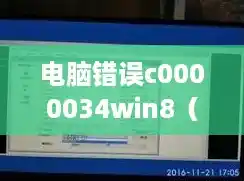电脑错误c0000034win8(美国新冠超658万) 电脑错误c0000034win8(美国新冠超658万)