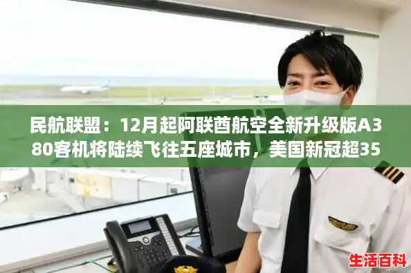 民航联盟:12月起阿联酋航空全新升级版A380客机将陆续飞往五座城市,美国新冠超355万 民航联盟:12月起阿联酋航空全新升级版A380客机将陆续飞往五座城市,美国新冠超355万