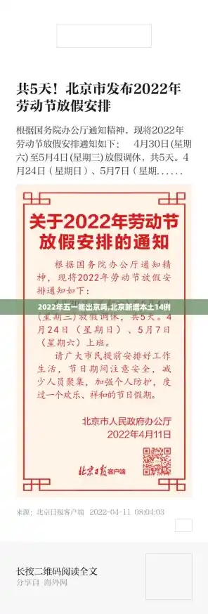 2022年五一能出京吗,北京新增本土14例 2022年五一能出京吗,北京新增本土14例