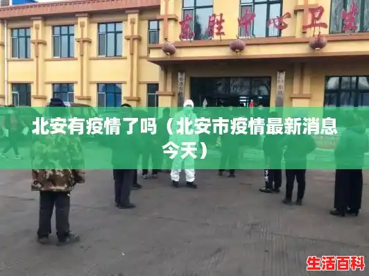 北安有疫情了吗(北安市疫情最新消息今天) 北安有疫情了吗(北安市疫情最新消息今天)