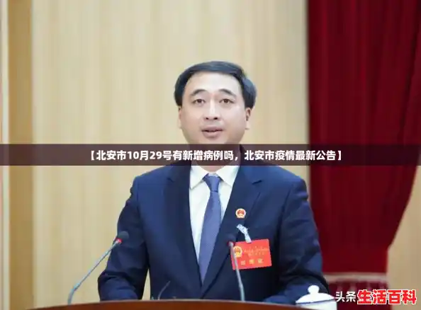 【北安市10月29号有新增病例吗,北安市疫情最新公告】 【北安市10月29号有新增病例吗,北安市疫情最新公告】