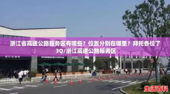 浙江省高速公路服务区有哪些?位置分别在哪里?拜托各位了 3Q/浙江高速公路服务区 浙江省高速公路服务区有哪些?位置分别在哪里?拜托各位了 3Q/浙江高速公路服务区