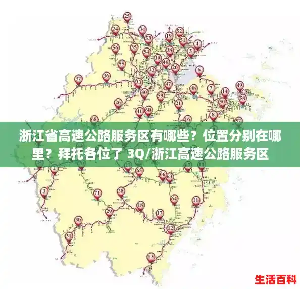 浙江省高速公路服务区有哪些?位置分别在哪里?拜托各位了 3Q/浙江高速公路服务区 浙江省高速公路服务区有哪些?位置分别在哪里?拜托各位了 3Q/浙江高速公路服务区