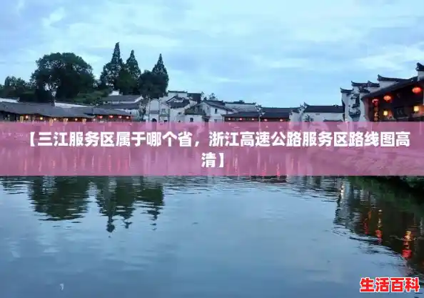【三江服务区属于哪个省,浙江高速公路服务区路线图高清】 【三江服务区属于哪个省,浙江高速公路服务区路线图高清】