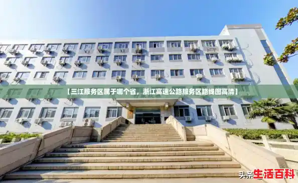 【三江服务区属于哪个省,浙江高速公路服务区路线图高清】 【三江服务区属于哪个省,浙江高速公路服务区路线图高清】