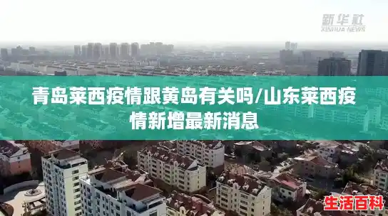 青岛莱西疫情跟黄岛有关吗/山东莱西疫情新增最新消息 青岛莱西疫情跟黄岛有关吗/山东莱西疫情新增最新消息
