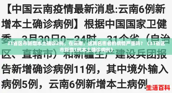 31省区市新增本土确诊2例，在云南，这两名患者的病情严重吗？（31省区市新增1例本土确诊病例）