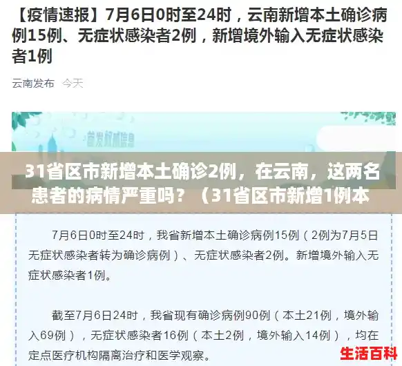 31省区市新增本土确诊2例,在云南,这两名患者的病情严重吗?(31省区市新增1例本土确诊病例) 31省区市新增本土确诊2例,在云南,这两名患者的病情严重吗?(31省区市新增1例本土确诊病例)