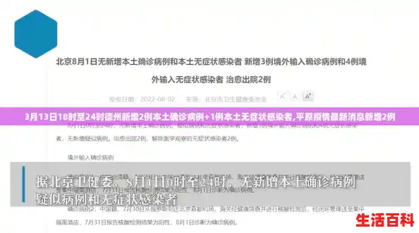 3月13日18时至24时德州新增2例本土确诊病例+1例本土无症状感染者,平原疫情最新消息新增2例 3月13日18时至24时德州新增2例本土确诊病例+1例本土无症状感染者,平原疫情最新消息新增2例