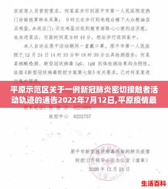 平原示范区关于一例新冠肺炎密切接触者活动轨迹的通告2022年7月12日,平原疫情最新消息新增2例 平原示范区关于一例新冠肺炎密切接触者活动轨迹的通告2022年7月12日,平原疫情最新消息新增2例