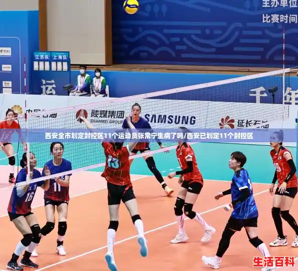 西安全市划定封控区11个运动员张常宁生病了吗/西安已划定11个封控区
